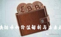 区块链币的价值解析与未