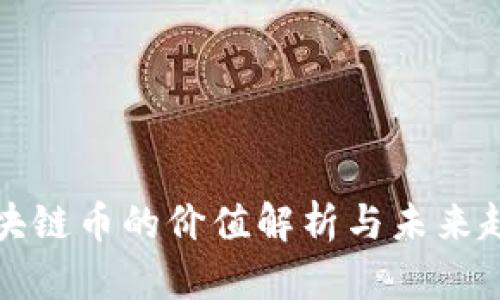 区块链币的价值解析与未来趋势