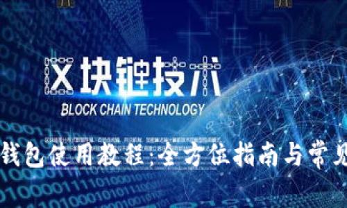电脑版TP钱包使用教程：全方位指南与常见问题解答