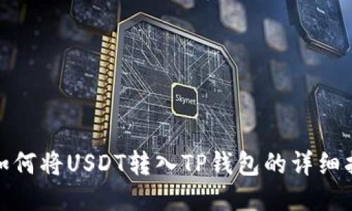 : 如何将USDT转入TP钱包的详细指南