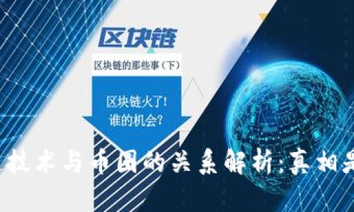 区块链技术与币圈的关系解析：真相是什么？