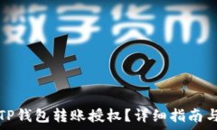   如何申请TP钱包转账授权