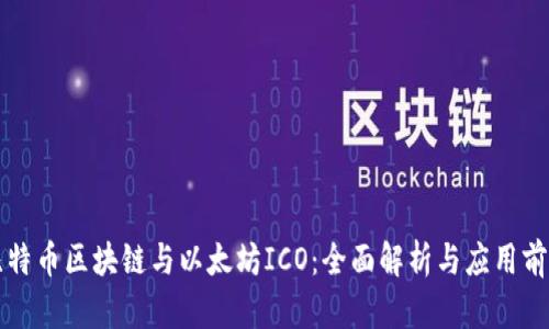 比特币区块链与以太坊ICO：全面解析与应用前景
