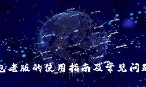 TP钱包老版的使用指南及常见问题解答