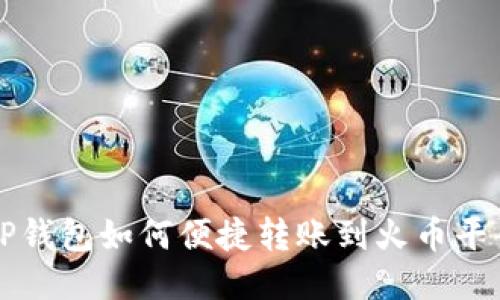 TP钱包如何便捷转账到火币平台