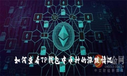 如何查看TP钱包中币种的涨跌情况