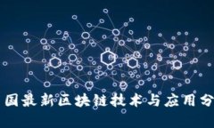 中国最新区块链技术与应