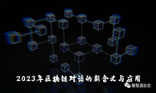 2023年区块链对话的新含义与应用