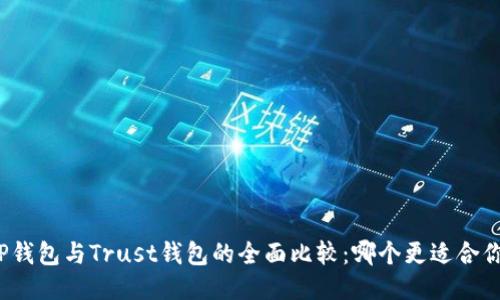 TP钱包与Trust钱包的全面比较：哪个更适合你？