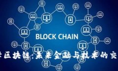 币峰区块链：未来金融与