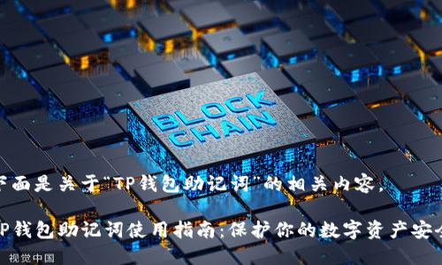 下面是关于“TP钱包助记词”的相关内容。

TP钱包助记词使用指南：保护你的数字资产安全