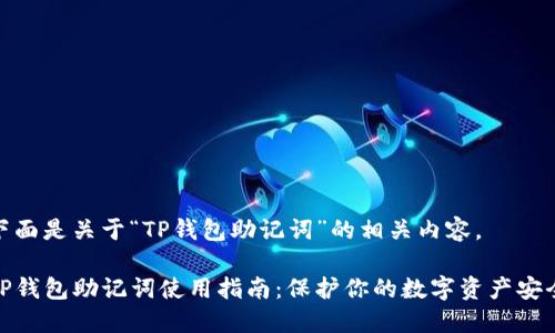 下面是关于“TP钱包助记词”的相关内容。

TP钱包助记词使用指南：保护你的数字资产安全