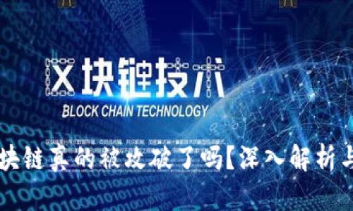 比特币区块链真的被攻破了吗？深入解析与未来展望