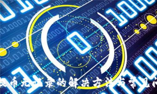   
TP钱包提币无记录的解决方法与常见问题解析