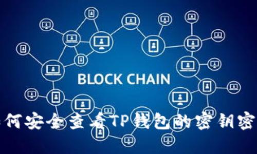 如何安全查看TP钱包的密钥密码?