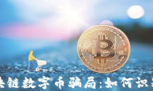 
揭露区块链数字币骗局：如何识别与防范