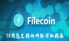   TP钱包支持的网络详细指