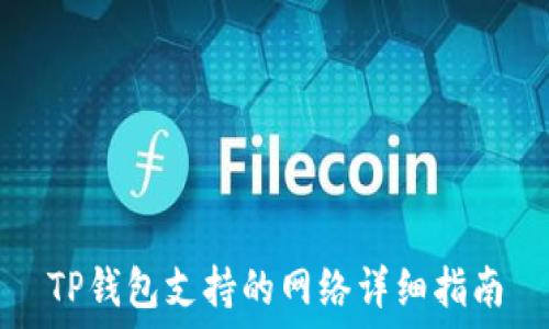   
TP钱包支持的网络详细指南