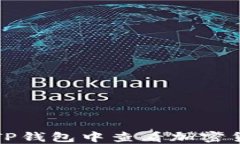 如何在TP钱包中查看加密货