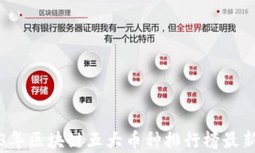 
2023年区块链五大币种排行榜最新解析