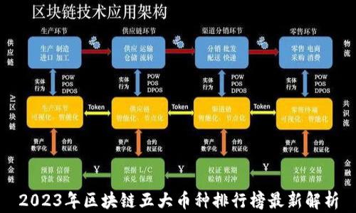 
2023年区块链五大币种排行榜最新解析