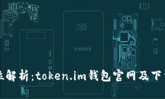 全方位解析：token.im钱包官