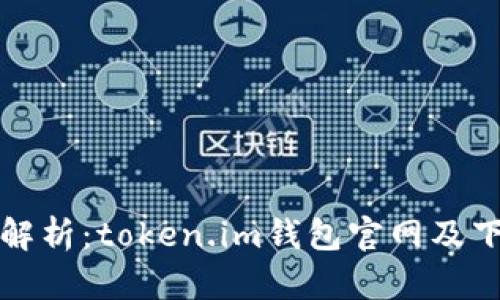 全方位解析：token.im钱包官网及下载指南