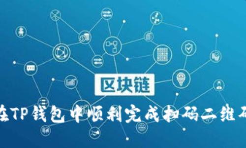 如何在TP钱包中顺利完成扫码二维码转账