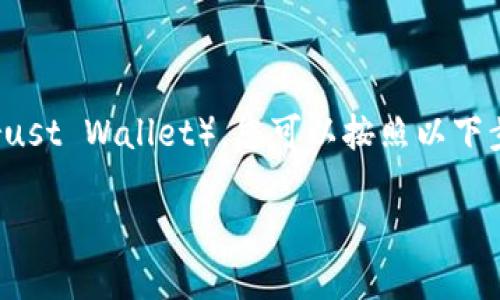 要将OKEx交易所购买的数字货币转移到TP钱包（即Trust Wallet），您可以按照以下步骤操作。以下是一个包含、关键词和内容大纲的示例。

如何将OKEx购买的数字货币转移到TP钱包