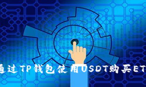 如何通过TP钱包使用USDT购买ETH指南