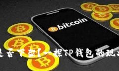 TP钱包是否下架？一探TP钱