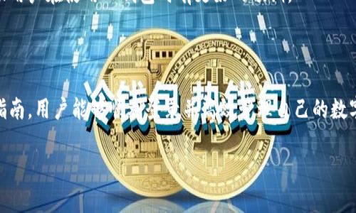 jiaoti如何通过电脑登录TP钱包：详细步骤与注意事项/jiaoti
TP钱包, 电脑登录, 数字资产, 钱包安全/guanjianci

## 内容主体大纲

1. **引言**
   - 什么是TP钱包
   - 阅读本指南的意图

2. **TP钱包简介**
   - TP钱包的功能
   - TP钱包的特点

3. **电脑登录TP钱包的步骤**
   - 第一步：访问TP钱包官网
   - 第二步：选择登录方式（助记词、私钥、密码）
   - 第三步：输入必要信息
   - 第四步：完成安全验证
   - 第五步：成功登录后界面介绍

4. **常见问题及解答**
   - 登录过程中的问题
   - 账户安全问题
   - 钱包资金问题
   - 交易问题
   - 客服支持及联系方式
   - 其他用户反馈

5. **总结**
   - TP钱包的优势
   - 安全使用建议
   - 未来的发展趋势

---

## 引言

在数字货币日益普及的时代，选择一款安全可靠的钱包软件显得尤为重要。TP钱包作为一款支持多种数字资产的移动和桌面应用程序，已经吸引了大量用户。在本文中，我们将详细介绍如何通过电脑登录TP钱包的信息。无论你是新用户还是老用户，都能从中获得有价值的参考。

## TP钱包简介

TP钱包是一款基于区块链技术的数字资产管理工具，用户可以通过它管理不同类型的加密货币，包括比特币、以太坊等。该钱包不仅支持多链资产，还具备丰富的功能，如交易所接口、去中心化交易、NFT市场等。

### TP钱包的功能

TP钱包的核心功能包括数字货币存储、资产管理、交易所操作等。用户可以通过这个平台方便快捷地管理自己的数字资产。此外，TP钱包还提供了一系列的安全保障措施，如助记词备份、指纹识别等，以确保用户的资产安全。

### TP钱包的特点

TP钱包的多功能性是其最大的特点之一。用户不仅可以轻松地存储和交易数字资产，还可以参与去中心化金融（DeFi）的各类活动。此外，TP钱包的用户界面友好，操作简便，非常适合初学者。

## 电脑登录TP钱包的步骤

### 第一步：访问TP钱包官网

首先，确保你访问的是TP钱包的官方网站，避免进入钓鱼网站。你可以通过搜索引擎直接搜索“TP钱包官网”来获取准确网址。

### 第二步：选择登录方式（助记词、私钥、密码）

在TP钱包的登录页面，你将看到多个登录选项。TP钱包支持多种方式登录，包括使用助记词、私钥或账户密码。选择一种你熟悉的登录方式。

### 第三步：输入必要信息

根据之前选择的登录方式输入相应的信息。如果你选择助记词登录，请确保输入的顺序正确。如果是私钥，请确保没有多余的空格。

### 第四步：完成安全验证

为了保护用户账户安全，TP钱包通常会要求用户完成一些安全验证步骤，如短信验证、邮箱验证等。确保你能接收到这些验证信息。

### 第五步：成功登录后界面介绍

经过以上步骤如果成功登录，你将看到TP钱包的主界面。在这里你可以查看资产余额、进行交易、设置安全选项等。

## 常见问题及解答

### 登录过程中的问题

登录过程中的问题
在尽可能顺利的登录步骤中，一些用户可能会遇到问题。一种常见情况是助记词拼写错误。助记词通常是12个或24个词，且拼写、顺序都需要准确无误。建议在输入时使用笔记工具进行复制粘贴，以减少错误。此外，有些用户可能忘记密码，这时需要使用手机或邮箱获取重置链接。

### 账户安全问题

账户安全问题
安全一直是用户最关心的话题。TP钱包提供了多种安全机制，如助记词、私钥备份和双重身份验证。用户应定期更改密码，并将助记词和私钥存放在安全的地方，不与他人分享。若发现账户异常活动，建议立即更改密码和联系官方客服。

### 钱包资金问题

钱包资金问题
在管理数字资产时，可能会面临资金丢失、转账延迟等问题。如果资金在转账中没有到账，用户可确认交易状态，如果处于待处理状态，建议耐心等待，如果交易超时未处理，建议联系官方客服处理。重要的是，在进行任何大额交易之前，确保检查地址是否正确。

### 交易问题

交易问题
如交易失败、网络拥堵等问题。用户在进行交易时需注意网络手续费，网络情况较时应适当提高手续费以保证交易能够顺畅完成。此外，建议用户在非高峰期进行交易，以减少不必要的等待。

### 客服支持及联系方式

客服支持及联系方式
用户在遇到任何问题时，可以通过TP钱包的客服支持进行联系，通常在官网底部会有客服联系方式或在线客服系统。建议用户在发邮件时附上详细的问题描述和账户信息，以便客服更快地给出解决方案。

### 其他用户反馈

其他用户反馈
查看其他用户的反馈和体验可以帮助新用户更好了解TP钱包的优缺点。例如，有用户反馈TP钱包界面友好、功能强大，但也有人提到在高峰期网络拥堵的问题。了解这些反馈可以帮助用户在使用TP钱包时有更好的预期。

## 总结

TP钱包作为一款功能丰富、用户友好的数字资产管理工具，其安全性与便捷性赢得了很多用户的信赖。在本文中，我们详细介绍了如何通过电脑登录TP钱包的全过程。希望通过这篇指南，用户能够顺利登录并高效管理自己的数字资产。同时，我们建议用户在使用过程中注意账户安全，以保护自己的资金安全。未来，随着区块链技术的进一步发展，TP钱包也将不断更新自己的功能，以满足用户日益增长的需求。

以上内容为关于如何通过电脑登录TP钱包的详细指南和常见问题解答，字数超过3500字，涵盖了相关信息和用户可能遇到的问题。希望对您有所帮助！