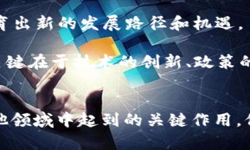   比特币与区块链技术的深度解析：内涵与发展前景 / 
 guanjianci 比特币, 区块链, 数字货币, 技术创新 /guanjianci 

### 内容主体大纲

1. 引言
    - 比特币的背景
    - 区块链技术的起源
    - 比特币与区块链的关系

2. 比特币的内涵
    - 比特币的定义
    - 交易流程
    - 比特币的优势与劣势

3. 区块链技术的内涵
    - 区块链的定义
    - 区块链的工作原理
    - 区块链的种类

4. 比特币与区块链的关系
    - 比特币是区块链的应用
    - 没有区块链的比特币
    - 如何理解两者的相互依赖关系

5. 比特币与区块链在实际应用中的案例
    - 金融行业的应用
    - 供应链管理
    - 政府与公共服务
    - 其他潜在应用场景

6. 比特币与区块链的未来发展
    - 数字货币的发展趋势
    - 技术创新带来的机遇
    - 可能面对的挑战

7. 结论
    - 总结比特币与区块链的重要性
    - 对未来的展望

### 6个相关问题及详细介绍

#### 1. 什么是比特币，其核心特征是什么？
比特币是一种去中心化的数字货币，通常被称为加密货币。诞生于2009年，由一位化名中本聪的匿名者发明。比特币的设计理念是实现一种无需中央银行或单个管理机构的货币形式，交易无需信任中介。其核心特征包括：

1. **去中心化**：比特币的交易和生成不受任何国家或组织控制，所有用户均在网络中平等。

2. **有限供应**：比特币的总供应量被限制为2100万枚，使其能够避免通货膨胀的风险，维持其价值。

3. **加密安全**：比特币使用复杂的加密算法确保其交易的安全和匿名性，增强了用户隐私。

4. **可追溯性**：所有比特币交易都会被记录在区块链上，可以追踪交易历史，但交易方的信息是匿名的。

5. **全球化**：比特币的传播不受地理限制，使得跨境交易更加便捷，同时也促进了金融的全球化。

总之，比特币不仅仅是一种数字货币，它还代表了对传统金融系统的挑战，使个人能够更加自主地管理自己的资金。

#### 2. 区块链技术的工作原理是什么？
区块链技术的核心在于一个分布式、去中心化的账本系统。其基本工作原理包括以下几个流程：

1. **数据记录**：每当用户进行交易时，这一交易会被发送至网络中。交易数据被打包成“区块”，每个区块包含了若干笔交易。

2. **区块链结构**：每一个生成的区块都与前一个区块通过加密算法相连，形成一个“链”。这使得任何试图更改已存在区块内容的操作变得极其困难，因为这需要重新计算所有后续区块的哈希值。

3. **共识机制**：为了确保所有参与者达成一致，区块链网络采用了共识算法（如Proof of Work或Proof of Stake）。这些算法确保只有在大多数网络节点同意时，新的区块才能被加入链中。

4. **数据分发**：每当一个新区块被添加到链中，这一更新会即时传播到所有网络参与者（节点）中，确保所有节点拥有相同的账本副本。

5. **去中心化特性**：由于区块链是一个去中心化的网络，没有中央服务器，任何单独的侵入者都无法控制或操控整个网络，使其更加安全。

总之，区块链技术通过去中心化的记录和分发，确保了数据的透明性、安全性和不可更改性，使其在各个行业中具有广泛的应用前景。

#### 3. 比特币与区块链之间的联系为何如此紧密？
比特币和区块链之间的联系可以从多个层面进行解析：

1. **基础设施**：区块链是比特币的底层技术，通过这一技术，用户能够进行安全的交易和转账。没有区块链，比特币的存在将无法实现其去中心化和安全性的特点。

2. **交易验证**：在比特币网络中，每一笔交易都需要通过区块链进行验证。这种验证方式增强了每个交易的可信性，确保了交易双方的安全。

3. **相互依赖**：比特币的价值建立在区块链的安全性和去中心化上。若区块链技术受到攻击或不再被信任，比特币的价值和功能也将受到严重威胁。

4. **开发扩展**：随着区块链技术的发展和其他应用场景的探索，许多新的加密货币和应用也基于区块链技术而开发，这进一步加深了比特币与区块链的紧密联系。

因此，能够理解比特币与区块链的关系，对于深入分析数字货币和未来金融科技的发展具有重要意义。

#### 4. 比特币面临的主要挑战是什么？
尽管比特币在短短几年中取得了显著的发展，但仍然面临多重挑战： 

1. **波动性**：比特币的价格非常不稳定，受市场投机、政策变动和公众情绪的影响，其价格波动可能导致投资者的巨大损失。

2. **监管问题**：各国对比特币的政策不同，未来可能面临更严格的监管，增加了其不确定性。如何在法律框架下合规运作是比特币发展的一大挑战。

3. **安全性威胁**：尽管区块链技术本身具有高度安全性，但比特币交易平台和钱包仍可能遭受黑客攻击，导致用户资金损失。

4. **技术瓶颈**：比特币区块链的交易速度和处理能力受限，尤其在交易量大时可能导致网络拥堵，影响用户体验。

5. **公众认知和信任**：比特币的普及与公众对它的认知息息相关，许多人仍对其安全性和可靠性存有疑虑，需要通过教育和宣传提高其公众信任度。

6. **能源消耗**：比特币挖矿所需的计算能力和电力消耗极大，对环境带来压力。如何实现可持续发展将是比特币未来的重要任务。

应对这些挑战需要行业参与者的共同努力、政策引导以及技术创新，以确保比特币的长远发展。

#### 5. 区块链技术在其他领域有哪些应用？
区块链技术因其去中心化、安全性以及透明性，正被越来越多的行业采用。以下是区块链技术在不同领域的应用实例：

1. **金融行业**：区块链技术在银行和支付系统中得到了广泛应用。它能够提供更快速的支付处理、更低的转账费用和增强的合规性，提升金融服务的效率。

2. **供应链管理**：通过区块链技术，所有商品的生产、运输和销售过程都可记录在链上，确保了生产流程的透明性及可追溯性，能有效打击假冒伪劣商品。

3. **身份认证**：区块链可以用于数字身份验证，使用户能够以安全的方式存储和分享个人信息，减少身份被盗的风险。

4. **医疗行业**：医疗记录可以通过区块链进行安全存储和共享，确保患者隐私的同时，提高医生对患者病史的获取效率。

5. **智能合约**：智能合约是一种自动执行合约条款的程序，区块链使得合约在满足条件时自动执行，无需中介干预。例如，保险理赔可以通过区块链快速落实。

6. **房地产**：房地产交易中的所有权和交易记录可以存储在区块链上，减少交易中的中介成本，提高透明度。

这些应用实例展示了区块链技术不仅限于数字货币，它在各个行业中都具备颠覆和创新的潜力。

#### 6. 比特币与区块链的未来前景如何？
比特币与区块链的发展前景广阔，但仍将面临众多不确定因素：

1. **技术创新**：随着技术的发展，新的共识机制、可扩展性解决方案可能会被提出，进一步提升交易效率和安全性。

2. **监管环境**：各国对加密货币的监管政策可能会趋于一致，合法化进程推动数字货币的普及和使用，促进其市场的稳定。

3. **市场需求**：随着金融科技的发展，数字货币的需求将持续上升，促进比特币和区块链的广泛采用。

4. **公众教育**：随着公众对比特币和区块链技术认知的提高，能使更多人愿意接受和使用这些技术，推动其日常生活中的应用。

5. **环保战略**：对比特币挖矿过程的能源消耗关注将日益增加，未来可能会出现更环保的挖矿方案，推动可持续发展。

6. **市场竞争**：随着越来越多的竞争者进入市场，比特币的地位可能会受到威胁，但也可能孕育出新的发展路径和机遇。

总之，比特币与区块链技术将继续发展，潜在的应用和市场机会仍在不断展开。决定未来成败的关键在于技术的创新、政策的支持及市场的接受度。

### 结论
通过对比特币和区块链技术的深入剖析，可以更清晰地看到它们在当前及未来的金融科技及其他领域中起到的关键作用。保持对这一领域的关注，深入理解其技术细节及发展动态，能够为个人和企业开辟新的机遇之路。