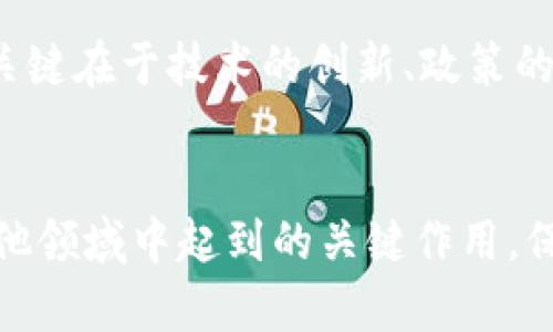   比特币与区块链技术的深度解析：内涵与发展前景 / 
 guanjianci 比特币, 区块链, 数字货币, 技术创新 /guanjianci 

### 内容主体大纲

1. 引言
    - 比特币的背景
    - 区块链技术的起源
    - 比特币与区块链的关系

2. 比特币的内涵
    - 比特币的定义
    - 交易流程
    - 比特币的优势与劣势

3. 区块链技术的内涵
    - 区块链的定义
    - 区块链的工作原理
    - 区块链的种类

4. 比特币与区块链的关系
    - 比特币是区块链的应用
    - 没有区块链的比特币
    - 如何理解两者的相互依赖关系

5. 比特币与区块链在实际应用中的案例
    - 金融行业的应用
    - 供应链管理
    - 政府与公共服务
    - 其他潜在应用场景

6. 比特币与区块链的未来发展
    - 数字货币的发展趋势
    - 技术创新带来的机遇
    - 可能面对的挑战

7. 结论
    - 总结比特币与区块链的重要性
    - 对未来的展望

### 6个相关问题及详细介绍

#### 1. 什么是比特币，其核心特征是什么？
比特币是一种去中心化的数字货币，通常被称为加密货币。诞生于2009年，由一位化名中本聪的匿名者发明。比特币的设计理念是实现一种无需中央银行或单个管理机构的货币形式，交易无需信任中介。其核心特征包括：

1. **去中心化**：比特币的交易和生成不受任何国家或组织控制，所有用户均在网络中平等。

2. **有限供应**：比特币的总供应量被限制为2100万枚，使其能够避免通货膨胀的风险，维持其价值。

3. **加密安全**：比特币使用复杂的加密算法确保其交易的安全和匿名性，增强了用户隐私。

4. **可追溯性**：所有比特币交易都会被记录在区块链上，可以追踪交易历史，但交易方的信息是匿名的。

5. **全球化**：比特币的传播不受地理限制，使得跨境交易更加便捷，同时也促进了金融的全球化。

总之，比特币不仅仅是一种数字货币，它还代表了对传统金融系统的挑战，使个人能够更加自主地管理自己的资金。

#### 2. 区块链技术的工作原理是什么？
区块链技术的核心在于一个分布式、去中心化的账本系统。其基本工作原理包括以下几个流程：

1. **数据记录**：每当用户进行交易时，这一交易会被发送至网络中。交易数据被打包成“区块”，每个区块包含了若干笔交易。

2. **区块链结构**：每一个生成的区块都与前一个区块通过加密算法相连，形成一个“链”。这使得任何试图更改已存在区块内容的操作变得极其困难，因为这需要重新计算所有后续区块的哈希值。

3. **共识机制**：为了确保所有参与者达成一致，区块链网络采用了共识算法（如Proof of Work或Proof of Stake）。这些算法确保只有在大多数网络节点同意时，新的区块才能被加入链中。

4. **数据分发**：每当一个新区块被添加到链中，这一更新会即时传播到所有网络参与者（节点）中，确保所有节点拥有相同的账本副本。

5. **去中心化特性**：由于区块链是一个去中心化的网络，没有中央服务器，任何单独的侵入者都无法控制或操控整个网络，使其更加安全。

总之，区块链技术通过去中心化的记录和分发，确保了数据的透明性、安全性和不可更改性，使其在各个行业中具有广泛的应用前景。

#### 3. 比特币与区块链之间的联系为何如此紧密？
比特币和区块链之间的联系可以从多个层面进行解析：

1. **基础设施**：区块链是比特币的底层技术，通过这一技术，用户能够进行安全的交易和转账。没有区块链，比特币的存在将无法实现其去中心化和安全性的特点。

2. **交易验证**：在比特币网络中，每一笔交易都需要通过区块链进行验证。这种验证方式增强了每个交易的可信性，确保了交易双方的安全。

3. **相互依赖**：比特币的价值建立在区块链的安全性和去中心化上。若区块链技术受到攻击或不再被信任，比特币的价值和功能也将受到严重威胁。

4. **开发扩展**：随着区块链技术的发展和其他应用场景的探索，许多新的加密货币和应用也基于区块链技术而开发，这进一步加深了比特币与区块链的紧密联系。

因此，能够理解比特币与区块链的关系，对于深入分析数字货币和未来金融科技的发展具有重要意义。

#### 4. 比特币面临的主要挑战是什么？
尽管比特币在短短几年中取得了显著的发展，但仍然面临多重挑战： 

1. **波动性**：比特币的价格非常不稳定，受市场投机、政策变动和公众情绪的影响，其价格波动可能导致投资者的巨大损失。

2. **监管问题**：各国对比特币的政策不同，未来可能面临更严格的监管，增加了其不确定性。如何在法律框架下合规运作是比特币发展的一大挑战。

3. **安全性威胁**：尽管区块链技术本身具有高度安全性，但比特币交易平台和钱包仍可能遭受黑客攻击，导致用户资金损失。

4. **技术瓶颈**：比特币区块链的交易速度和处理能力受限，尤其在交易量大时可能导致网络拥堵，影响用户体验。

5. **公众认知和信任**：比特币的普及与公众对它的认知息息相关，许多人仍对其安全性和可靠性存有疑虑，需要通过教育和宣传提高其公众信任度。

6. **能源消耗**：比特币挖矿所需的计算能力和电力消耗极大，对环境带来压力。如何实现可持续发展将是比特币未来的重要任务。

应对这些挑战需要行业参与者的共同努力、政策引导以及技术创新，以确保比特币的长远发展。

#### 5. 区块链技术在其他领域有哪些应用？
区块链技术因其去中心化、安全性以及透明性，正被越来越多的行业采用。以下是区块链技术在不同领域的应用实例：

1. **金融行业**：区块链技术在银行和支付系统中得到了广泛应用。它能够提供更快速的支付处理、更低的转账费用和增强的合规性，提升金融服务的效率。

2. **供应链管理**：通过区块链技术，所有商品的生产、运输和销售过程都可记录在链上，确保了生产流程的透明性及可追溯性，能有效打击假冒伪劣商品。

3. **身份认证**：区块链可以用于数字身份验证，使用户能够以安全的方式存储和分享个人信息，减少身份被盗的风险。

4. **医疗行业**：医疗记录可以通过区块链进行安全存储和共享，确保患者隐私的同时，提高医生对患者病史的获取效率。

5. **智能合约**：智能合约是一种自动执行合约条款的程序，区块链使得合约在满足条件时自动执行，无需中介干预。例如，保险理赔可以通过区块链快速落实。

6. **房地产**：房地产交易中的所有权和交易记录可以存储在区块链上，减少交易中的中介成本，提高透明度。

这些应用实例展示了区块链技术不仅限于数字货币，它在各个行业中都具备颠覆和创新的潜力。

#### 6. 比特币与区块链的未来前景如何？
比特币与区块链的发展前景广阔，但仍将面临众多不确定因素：

1. **技术创新**：随着技术的发展，新的共识机制、可扩展性解决方案可能会被提出，进一步提升交易效率和安全性。

2. **监管环境**：各国对加密货币的监管政策可能会趋于一致，合法化进程推动数字货币的普及和使用，促进其市场的稳定。

3. **市场需求**：随着金融科技的发展，数字货币的需求将持续上升，促进比特币和区块链的广泛采用。

4. **公众教育**：随着公众对比特币和区块链技术认知的提高，能使更多人愿意接受和使用这些技术，推动其日常生活中的应用。

5. **环保战略**：对比特币挖矿过程的能源消耗关注将日益增加，未来可能会出现更环保的挖矿方案，推动可持续发展。

6. **市场竞争**：随着越来越多的竞争者进入市场，比特币的地位可能会受到威胁，但也可能孕育出新的发展路径和机遇。

总之，比特币与区块链技术将继续发展，潜在的应用和市场机会仍在不断展开。决定未来成败的关键在于技术的创新、政策的支持及市场的接受度。

### 结论
通过对比特币和区块链技术的深入剖析，可以更清晰地看到它们在当前及未来的金融科技及其他领域中起到的关键作用。保持对这一领域的关注，深入理解其技术细节及发展动态，能够为个人和企业开辟新的机遇之路。