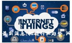 中群区块链最新消息：把