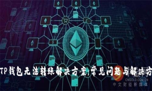 : TP钱包无法转账解决方案：常见问题与解决方法