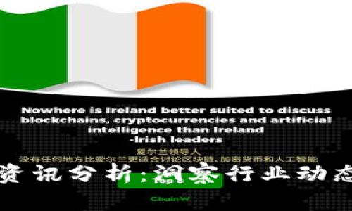 区块链最新资讯分析：洞察行业动态与未来趋势