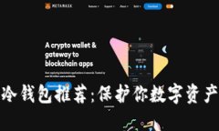 最安全的TP冷钱包推荐：保