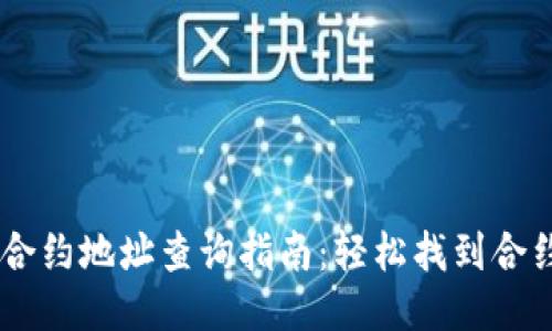 ## TP钱包合约地址查询指南：轻松找到合约地址的技巧