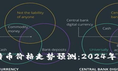 区块链技术与比特币价格走势预测：2024年的投资策略与分析