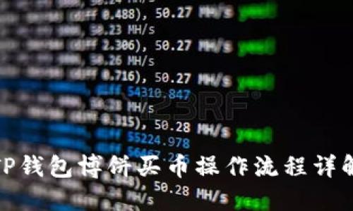 TP钱包博饼买币操作流程详解