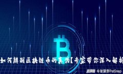 如何辨别区块链币的真伪