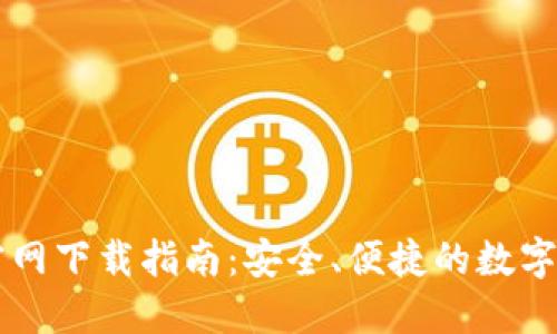 原子链钱包官网下载指南：安全、便捷的数字资产管理利器