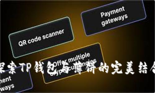 探索TP钱包与薄饼的完美结合