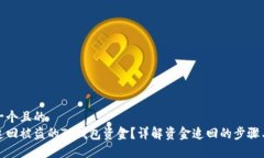 思考一个且的  如何追回被