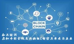 和关键词  虚拟币能否脱离