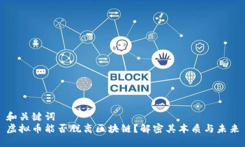 和关键词  
虚拟币能否脱离区块链？解密其本质与未来
