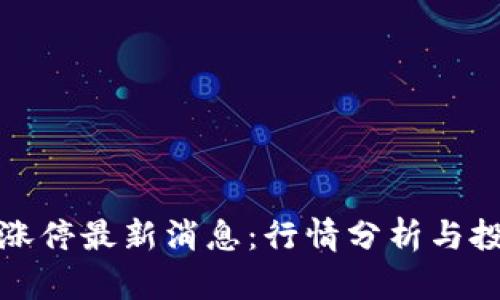 区块链涨停最新消息：行情分析与投资机会