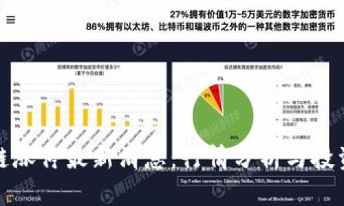 区块链涨停最新消息：行情分析与投资机会