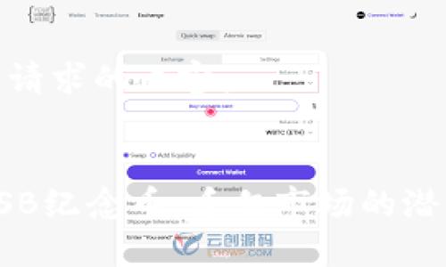 以下是您请求的内容：

  
区块链ZSB纪念币：千亿市场的潜力与机遇